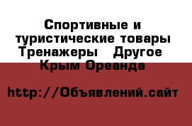 Спортивные и туристические товары Тренажеры - Другое. Крым,Ореанда